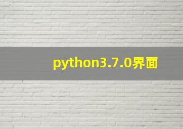 python3.7.0界面