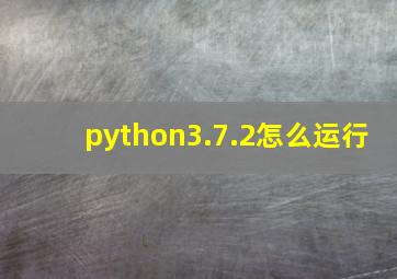 python3.7.2怎么运行