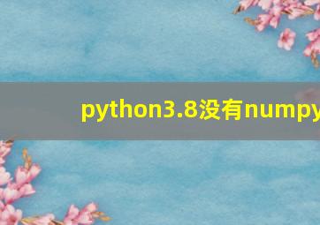 python3.8没有numpy