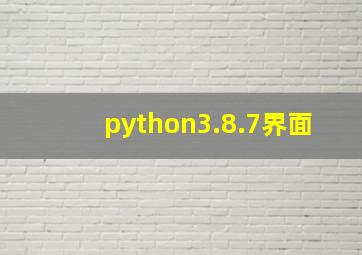 python3.8.7界面