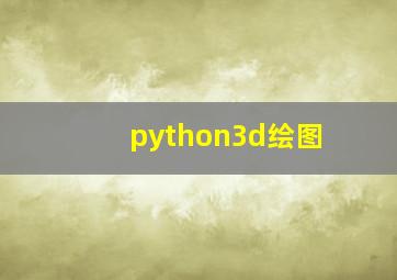 python3d绘图