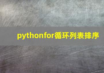 pythonfor循环列表排序