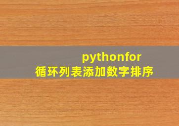 pythonfor循环列表添加数字排序