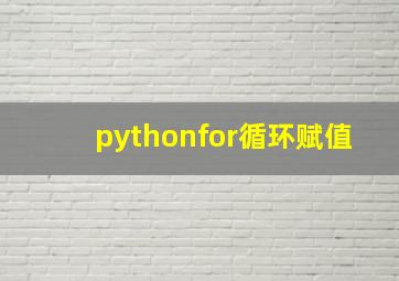 pythonfor循环赋值