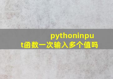 pythoninput函数一次输入多个值吗