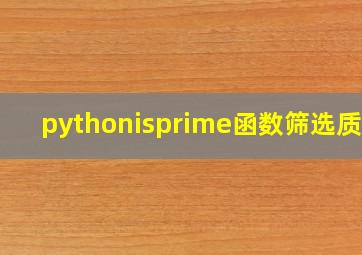 pythonisprime函数筛选质数