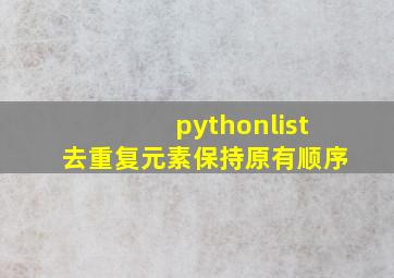 pythonlist去重复元素保持原有顺序