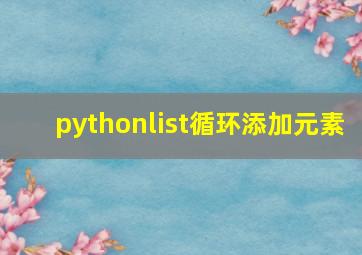 pythonlist循环添加元素