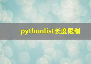 pythonlist长度限制