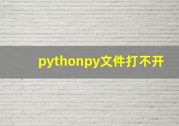 pythonpy文件打不开