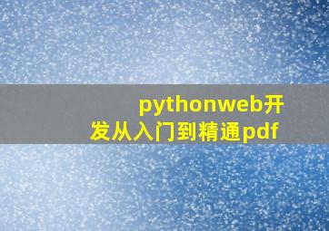 pythonweb开发从入门到精通pdf