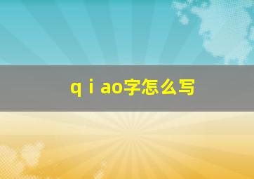 qⅰao字怎么写