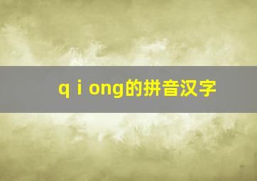 qⅰong的拼音汉字