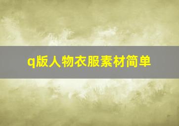 q版人物衣服素材简单