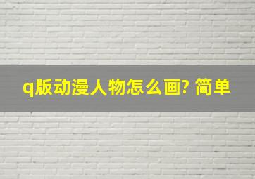 q版动漫人物怎么画? 简单