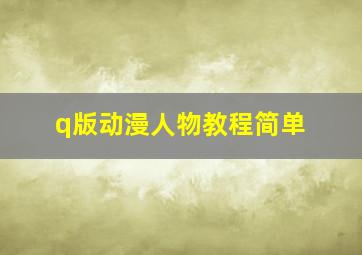 q版动漫人物教程简单