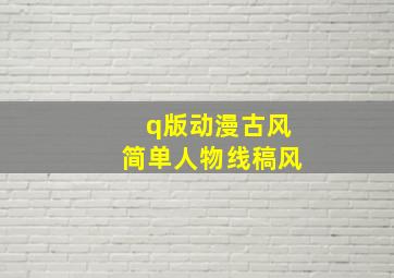 q版动漫古风简单人物线稿风