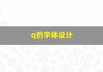 q的字体设计