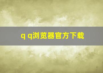 q q浏览器官方下载