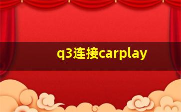 q3连接carplay