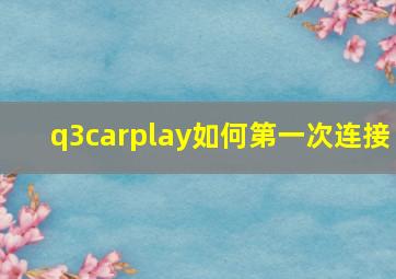 q3carplay如何第一次连接