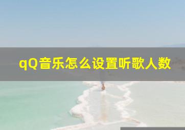 qQ音乐怎么设置听歌人数