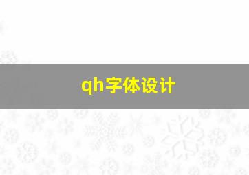 qh字体设计