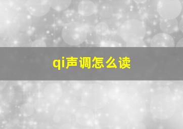 qi声调怎么读