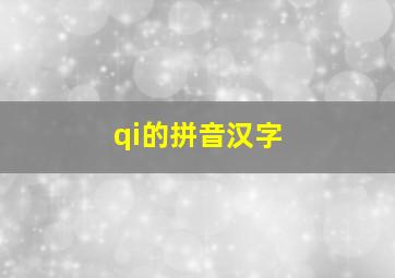 qi的拼音汉字