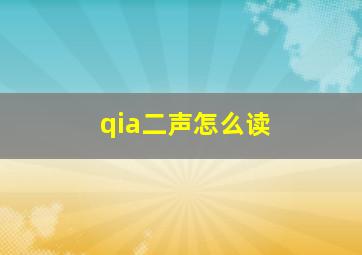 qia二声怎么读