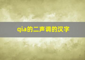 qia的二声调的汉字