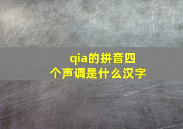 qia的拼音四个声调是什么汉字