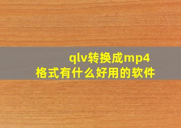 qlv转换成mp4格式有什么好用的软件