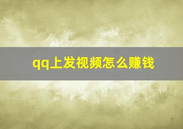 qq上发视频怎么赚钱