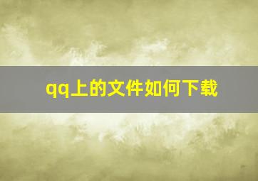 qq上的文件如何下载