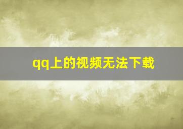 qq上的视频无法下载