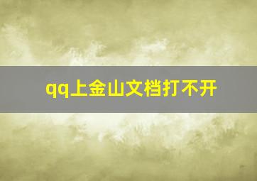 qq上金山文档打不开