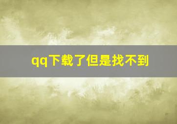 qq下载了但是找不到