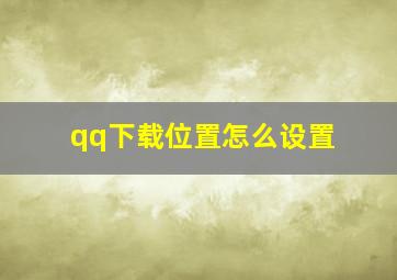 qq下载位置怎么设置