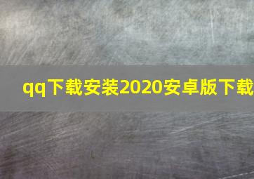 qq下载安装2020安卓版下载