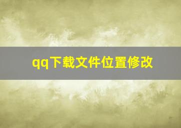 qq下载文件位置修改