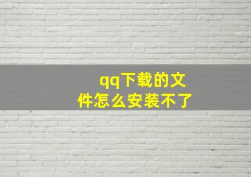 qq下载的文件怎么安装不了