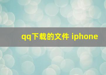 qq下载的文件 iphone