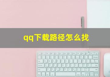 qq下载路径怎么找