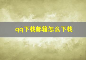 qq下载邮箱怎么下载