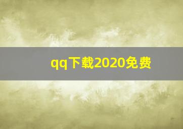 qq下载2020免费