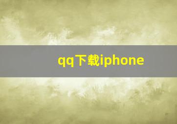 qq下载iphone