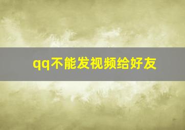 qq不能发视频给好友