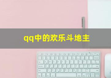 qq中的欢乐斗地主