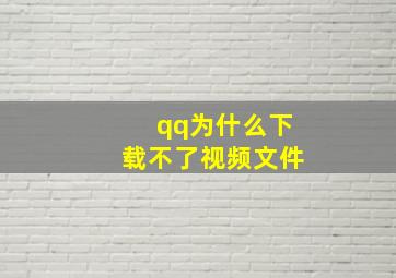 qq为什么下载不了视频文件